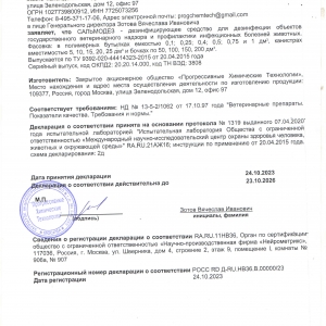 Дезинфицирующее средство "Сальмодез" для птицеперерабатывающей промышленности