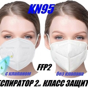 Защитная маска-респиратор с клапаном KN95